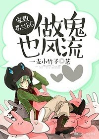 （BG/家教同人）［家教弗兰bg］做鬼也风流