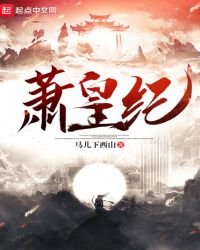 萧皇纪