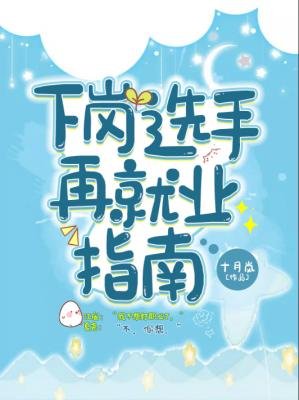 下岗选手再就业指南