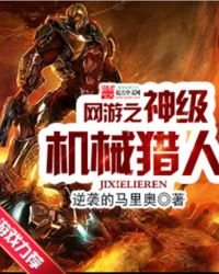 《网游之神级机械猎人》