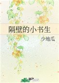 隔旱的小書生