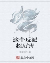 这个反派超厉害