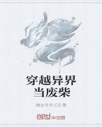 穿越异界当废柴