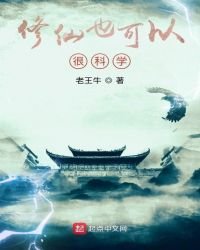 修仙也可以很科学