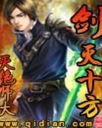 《剑灭十方》