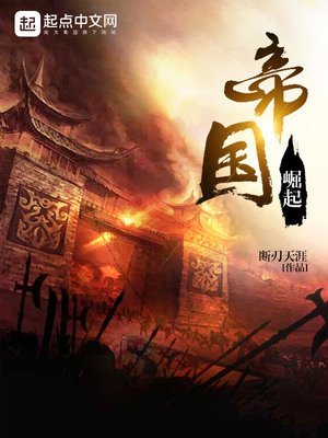 《帝国崛起》