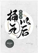 《被师弟捅死以后》