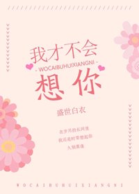 我才不会想你