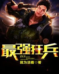 《最强狂兵》