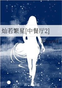 (BG/中餐厅2同人）灿若繁星
