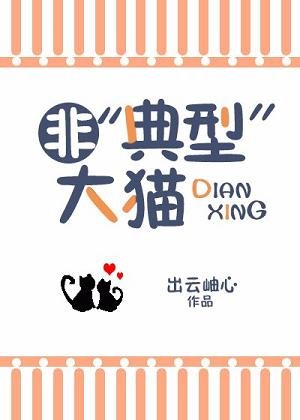 （BG/猎人同人）非‘典型’大猫