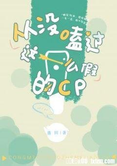 从没嗑过这么假的cp
