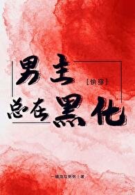 男主总在黑化[快穿]