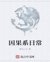 因果系日常