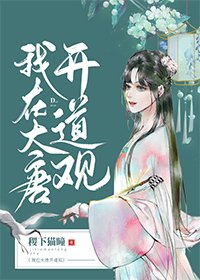 （BG/历史同人）我在大唐开道观
