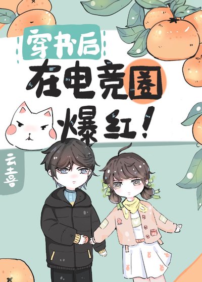 穿书后在电竞圈爆红