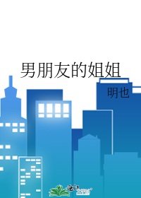 男朋友的姐姐