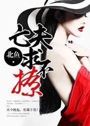 亡夫，求不撩