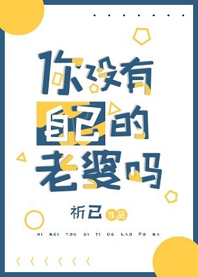 （综漫同人）你没有自己的老婆吗
