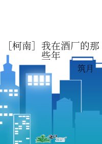 （柯南同人）［柯南］我在酒厂的那些年