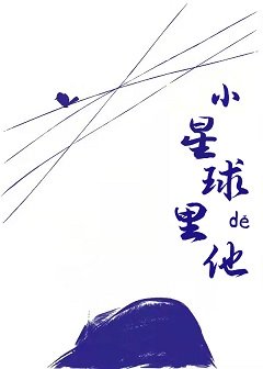 小星埂里的他