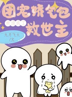 团宠娇气包被迫成了救世主