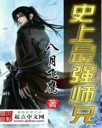 《史上最强师兄》