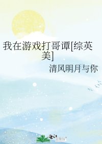 （BG/综英美同人）我在游戏打哥谭[综英美]