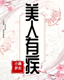 美人有疾