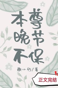 本尊晚节不保