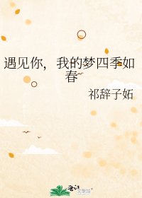 遇见你，我的梦四季如春