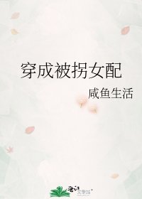 穿成被拐女配