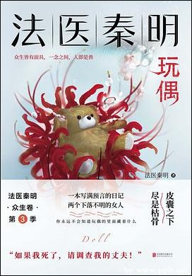 法医秦明系列第二卷：众生卷3玩偶