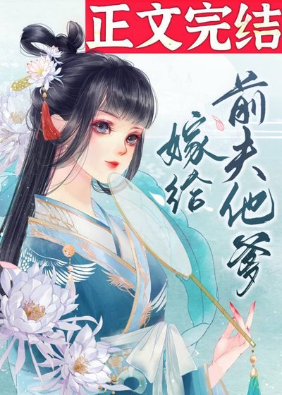 嫁给前夫他爹