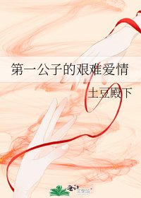 第一公子的艰难唉情
