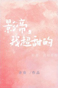 影帝，我超甜的