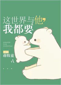 这世界与你,我都要
