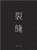 裂缝[末世]
