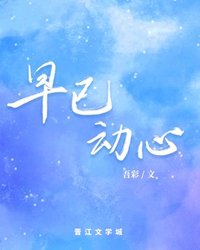 《早已动心》