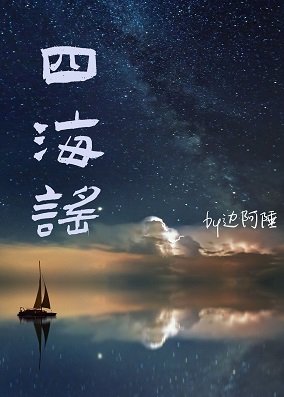 天降竹马是鲛人这件事/四海谣