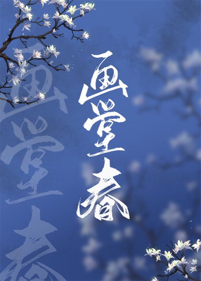 画堂春（清穿）