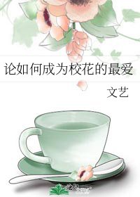 《论如何成为校花的最爱》
