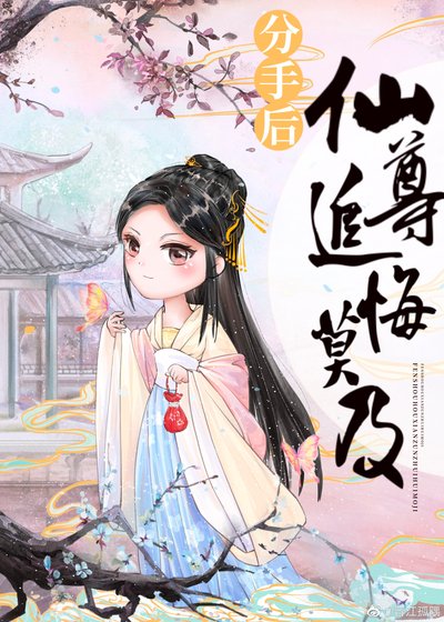 分手后，仙尊追悔莫及