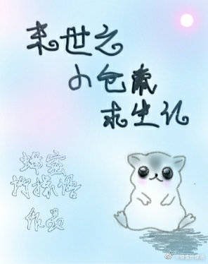 末世之小仓鼠求生记