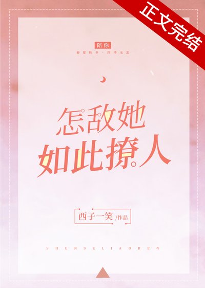 《怎敌她如此撩人》