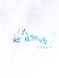 你好，结个仇吗