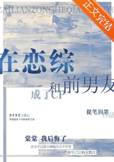 在恋综和前男友成了cp