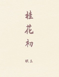 桂花初