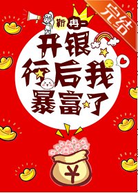开银行后我暴富了