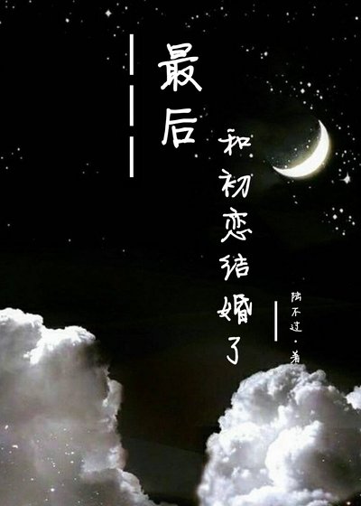 最后，和初恋结婚了